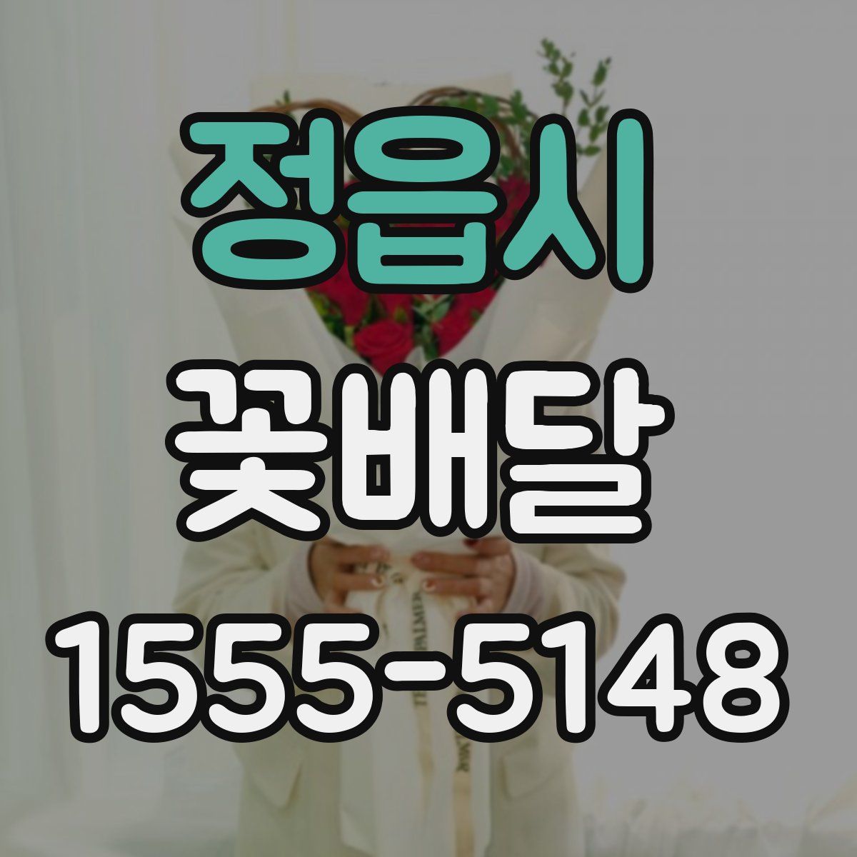 정읍시 꽃배달
