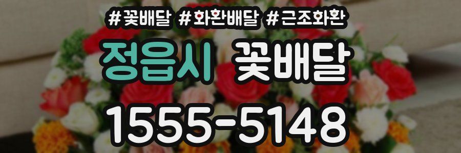 정읍시 꽃배달