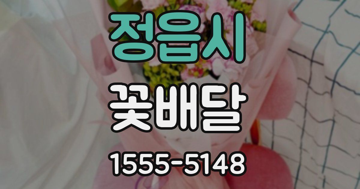 정읍시 꽃배달
