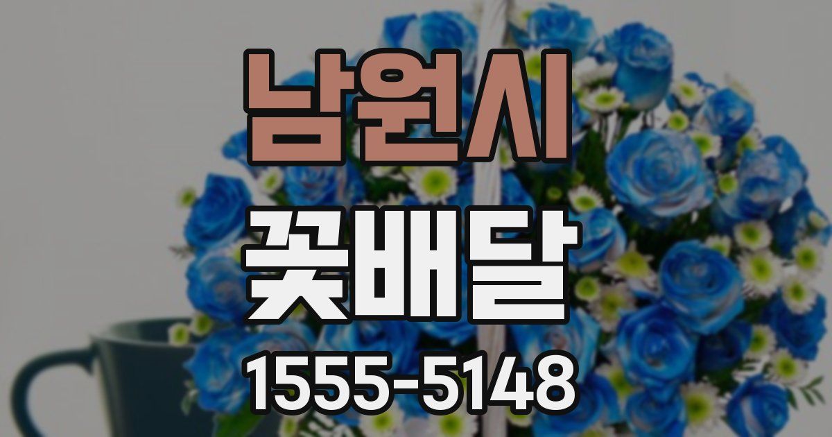 남원시 꽃배달