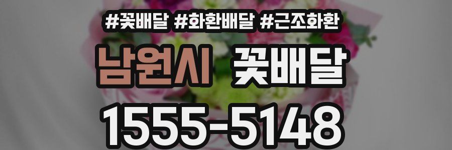 남원시 꽃배달