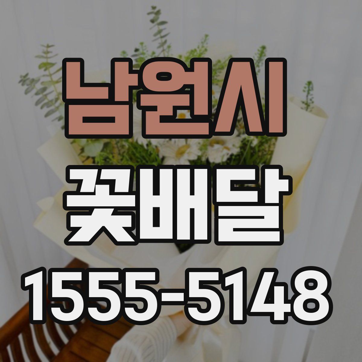 남원시 꽃배달