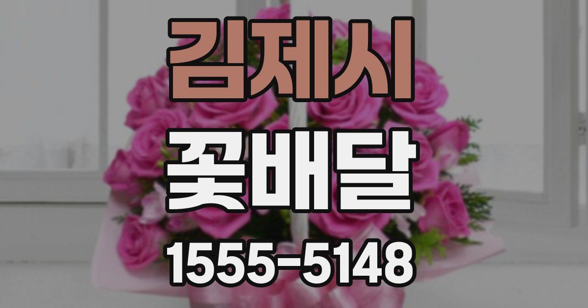 김제시 꽃배달