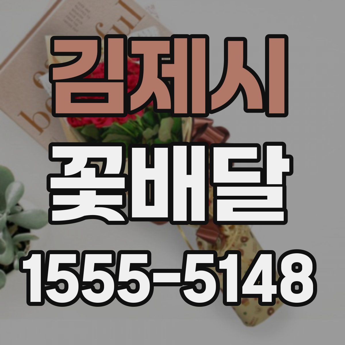 김제시 꽃배달