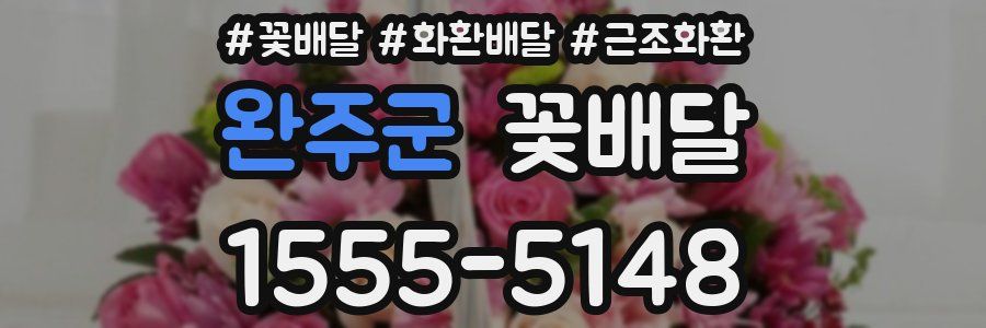 완주군 꽃배달
