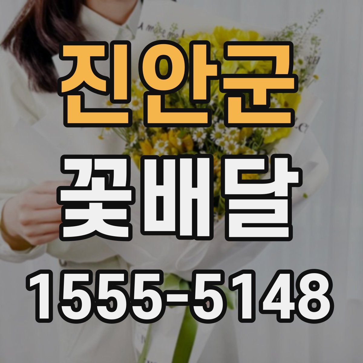 진안군 꽃배달