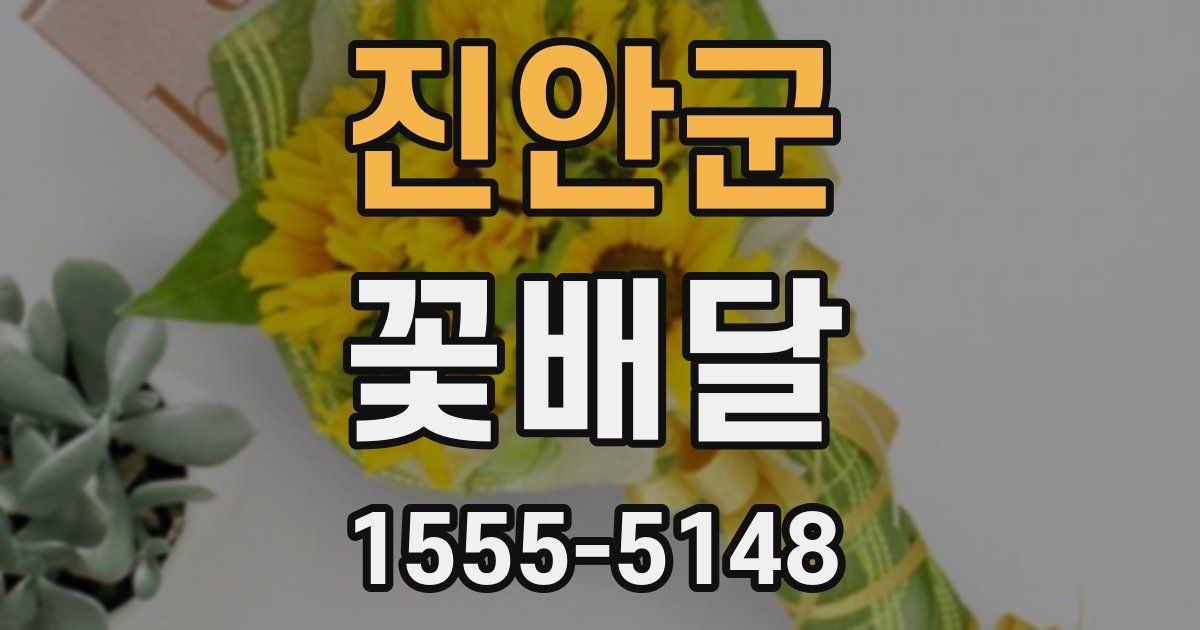 진안군 꽃배달
