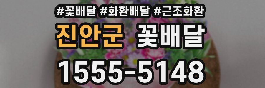 진안군 꽃배달