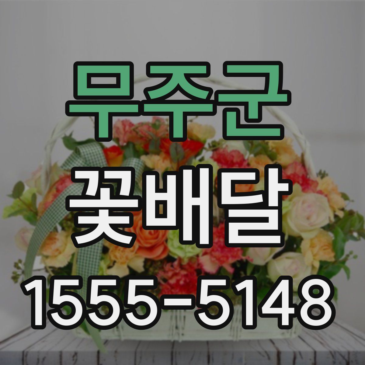 무주군 꽃배달