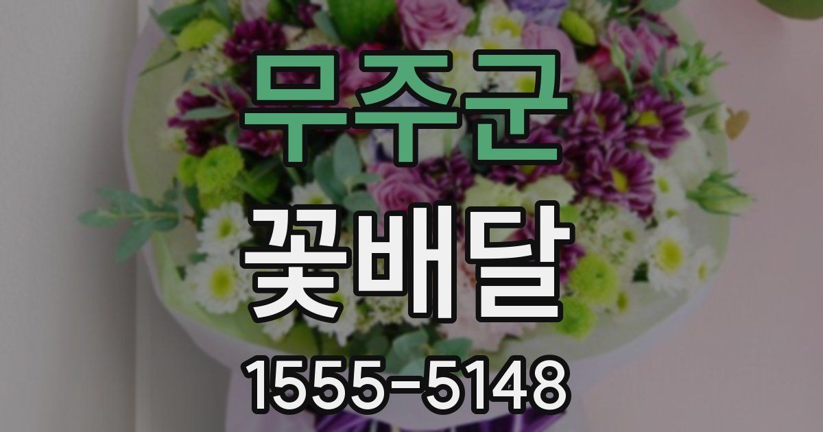 무주군 꽃배달