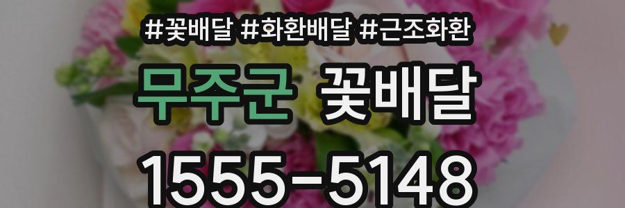 무주군 꽃배달