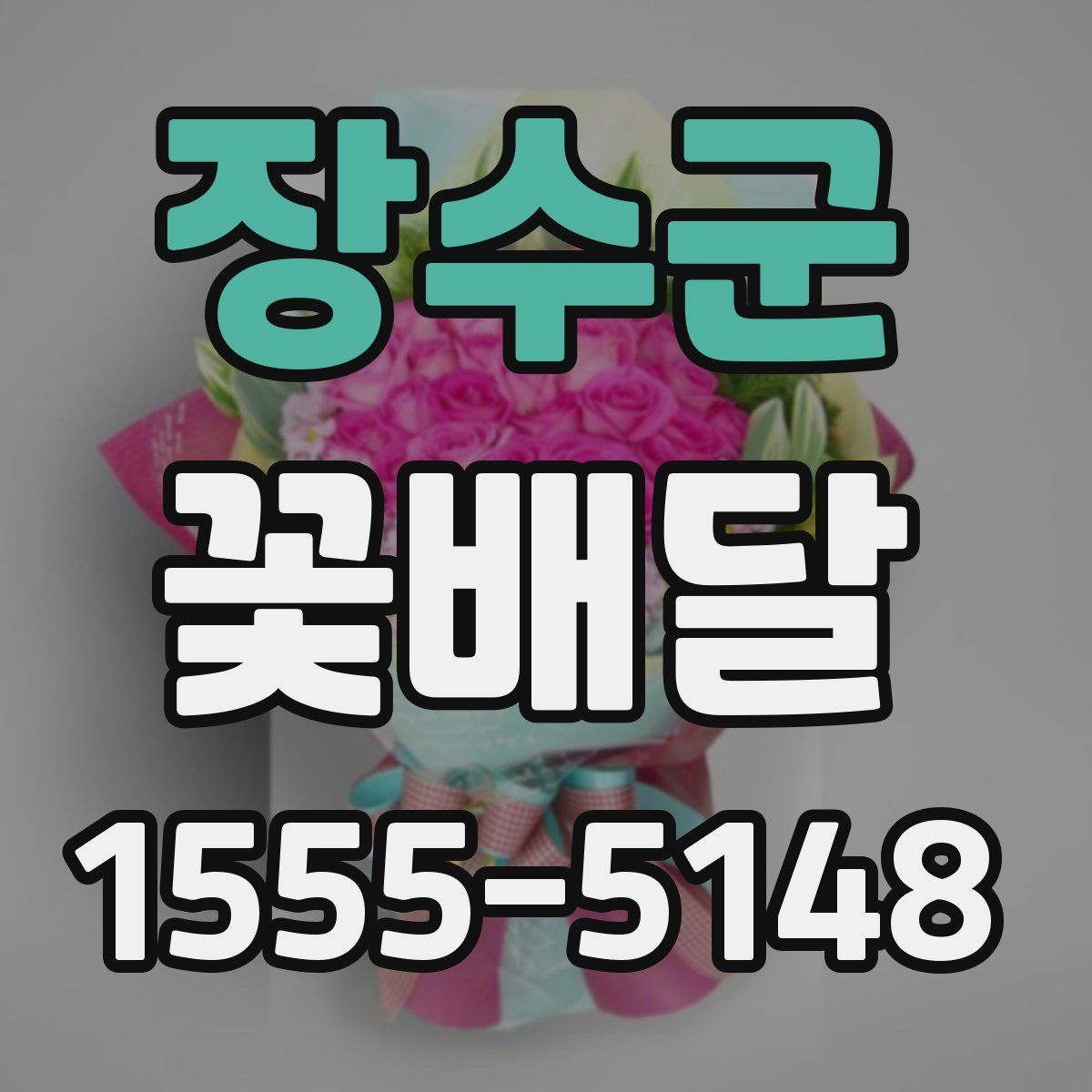 장수군 꽃배달