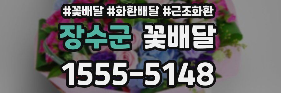 장수군 꽃배달