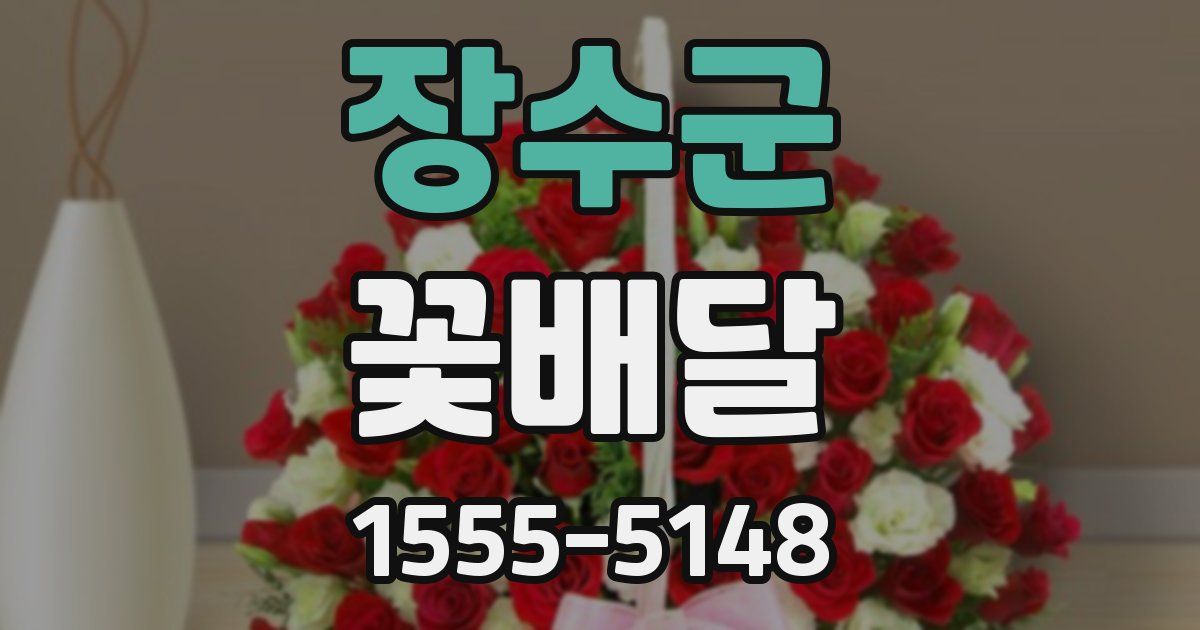 장수군 꽃배달