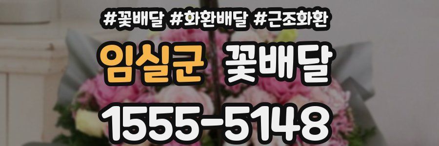 임실군 꽃배달