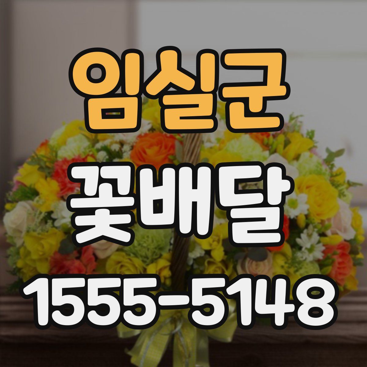 임실군 꽃배달