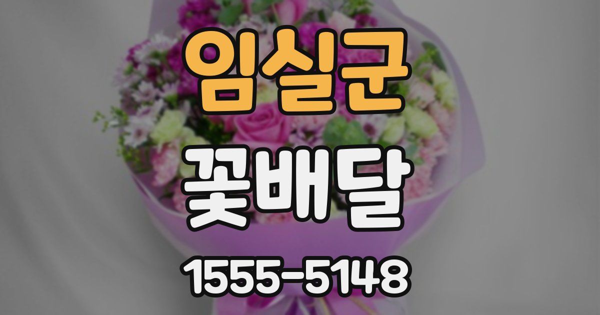임실군 꽃배달