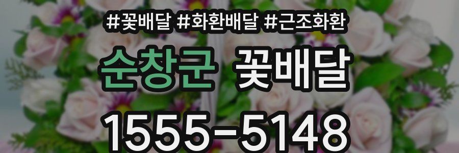 순창군 꽃배달