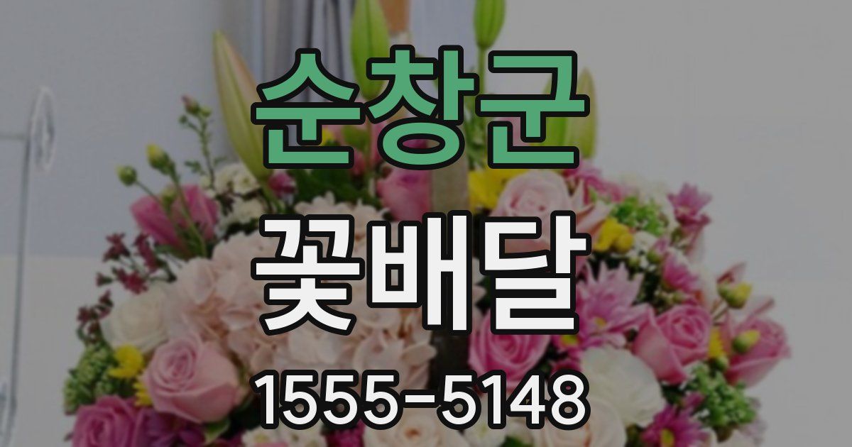 순창군 꽃배달