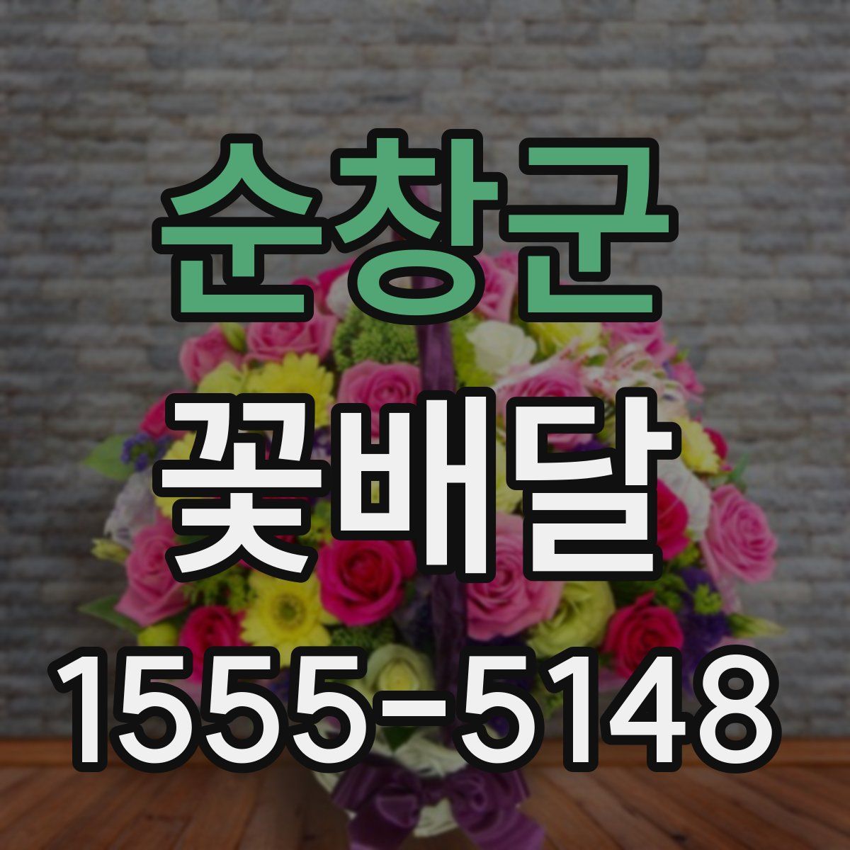 순창군 꽃배달