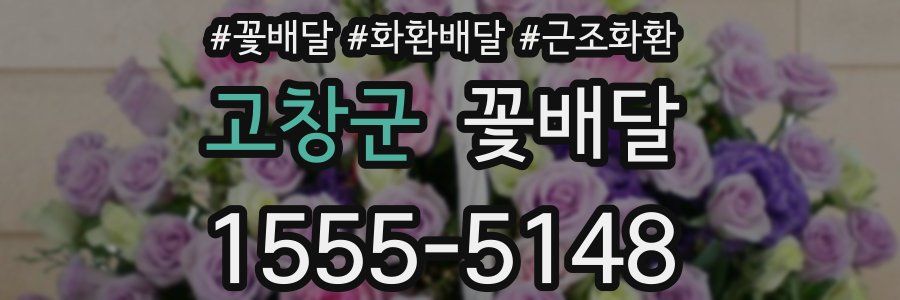 고창군 꽃배달