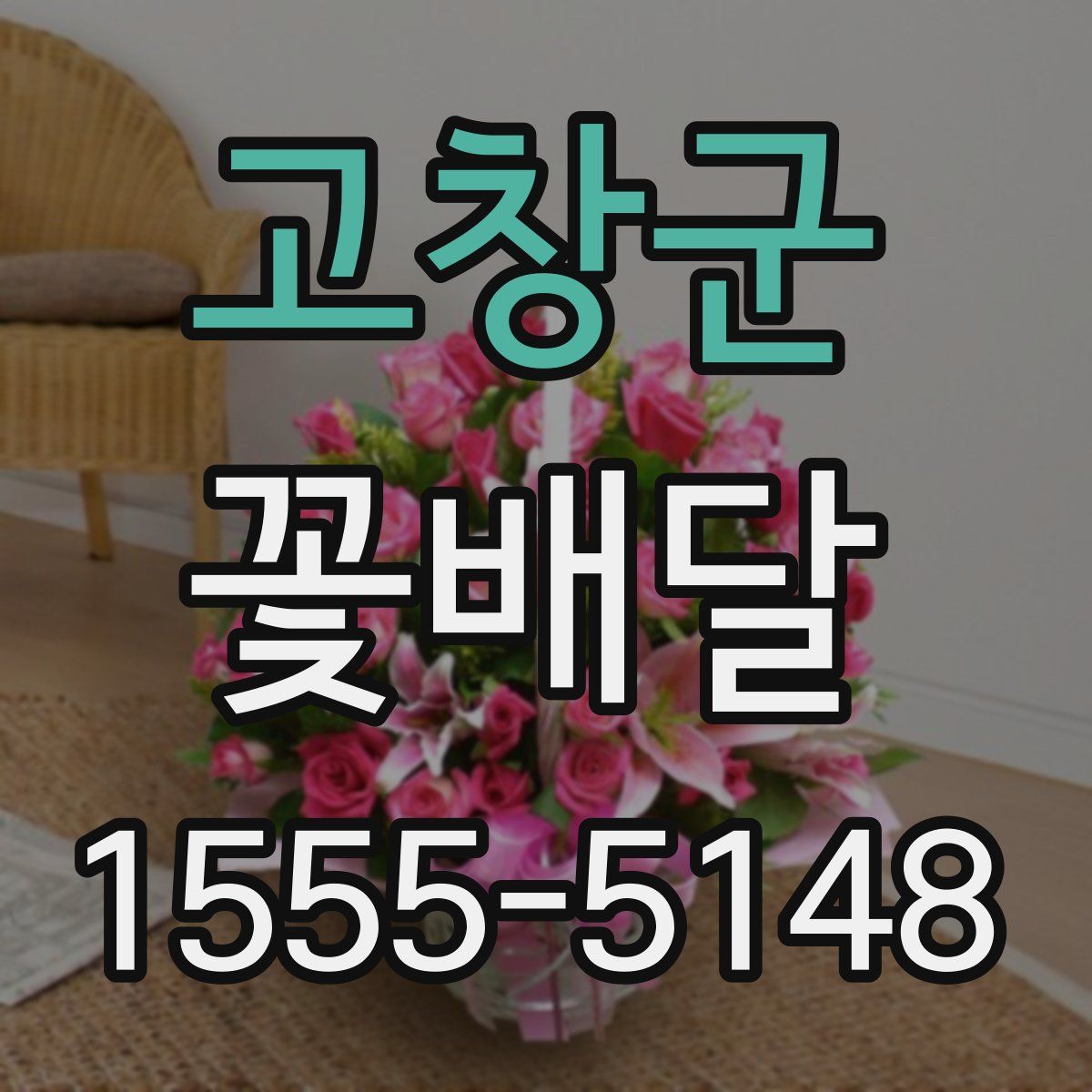 고창군 꽃배달