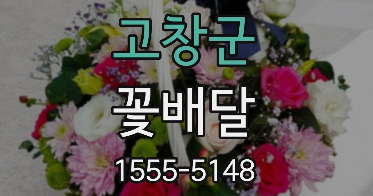 고창군 꽃배달