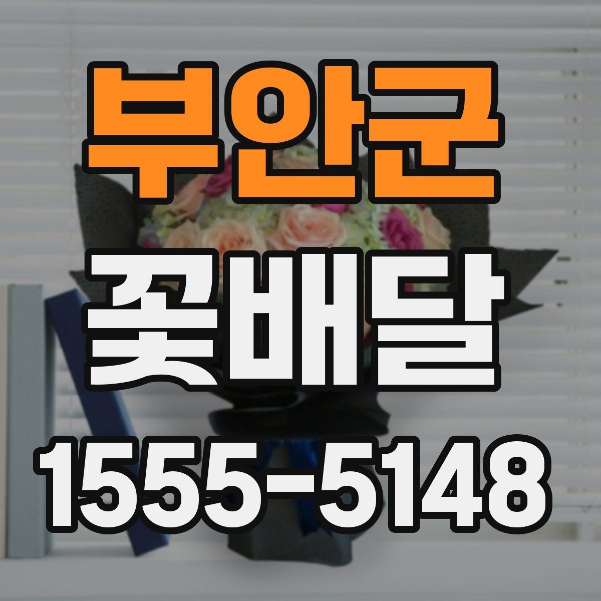 부안군 꽃배달 꽃 종류별 분위기와 의미를 함께 보는 법