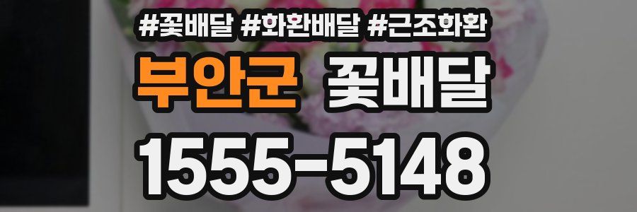 부안군 꽃배달