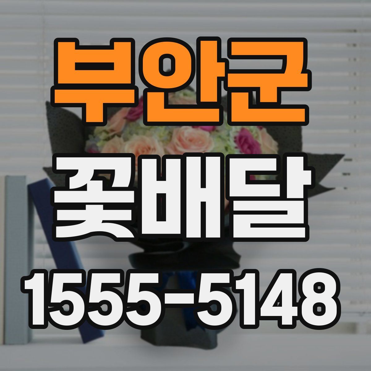 부안군 꽃배달