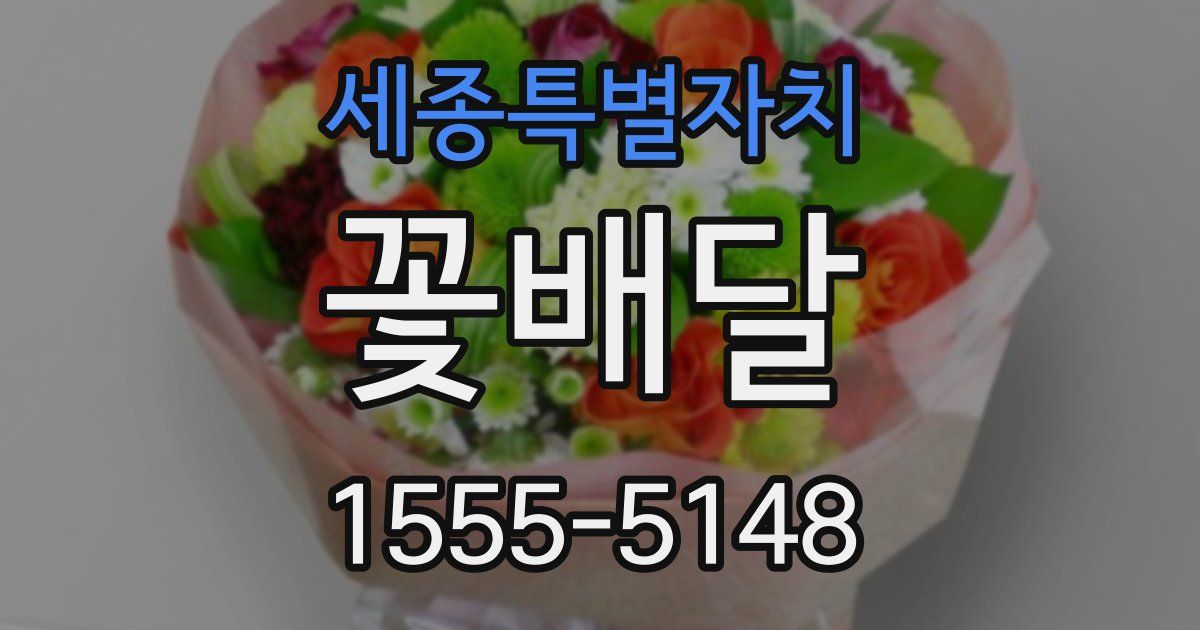 세종특별자치 꽃배달
