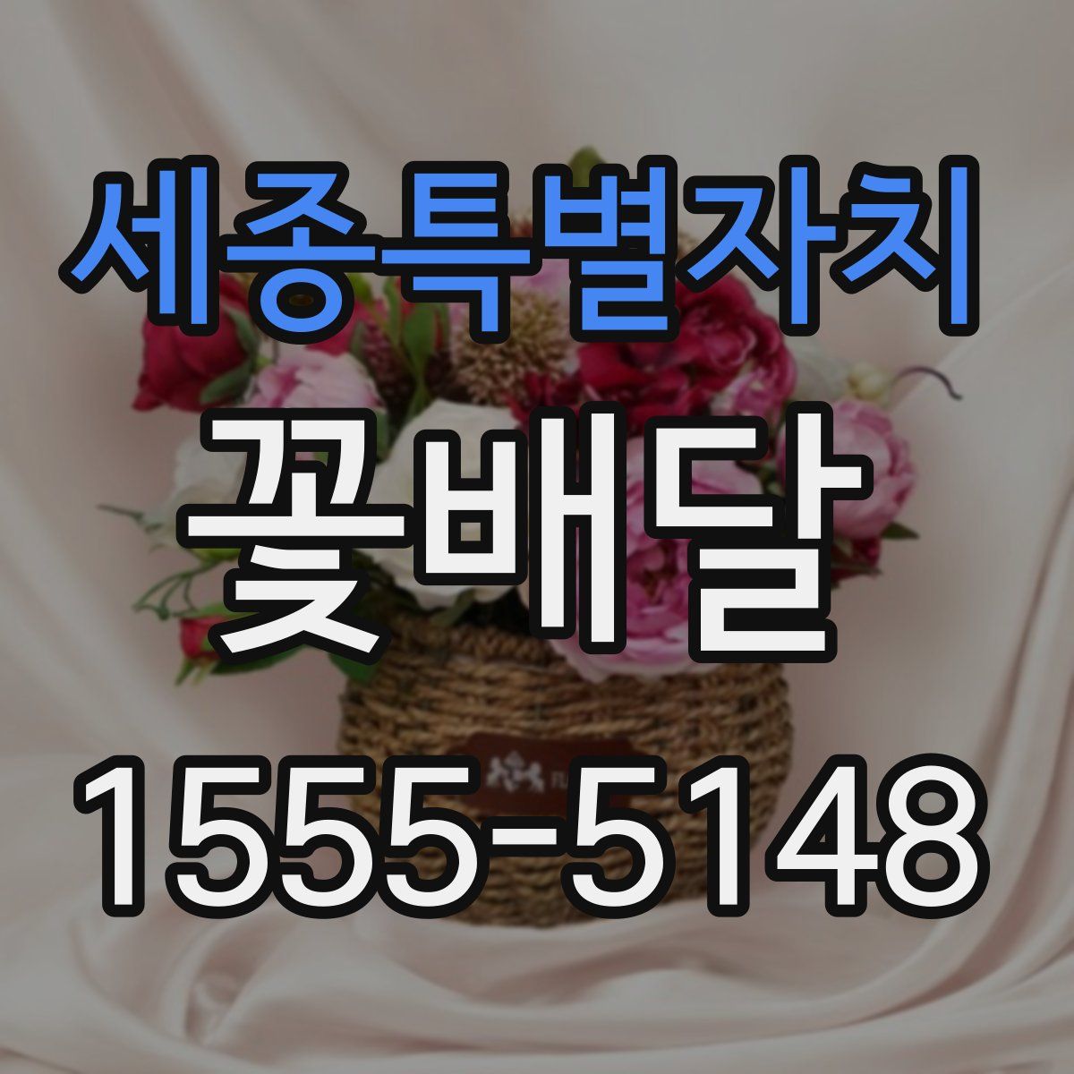 세종특별자치 꽃배달