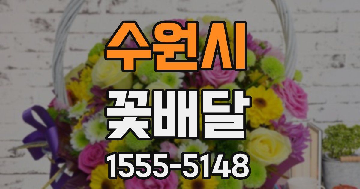 수원시 꽃배달