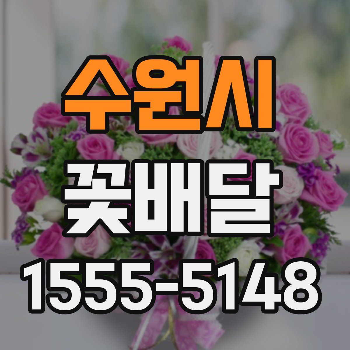 수원시 꽃배달
