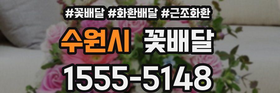 수원시 꽃배달