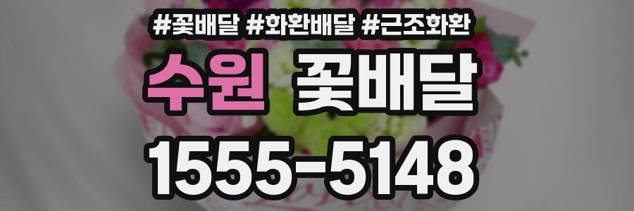 수원 꽃배달