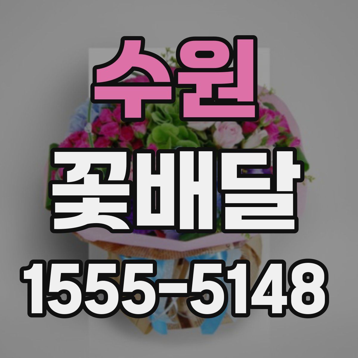 수원 꽃배달