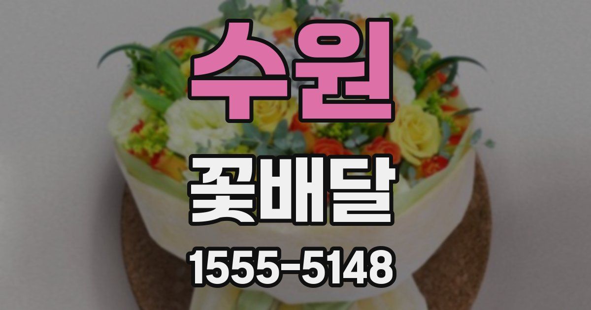 수원 꽃배달