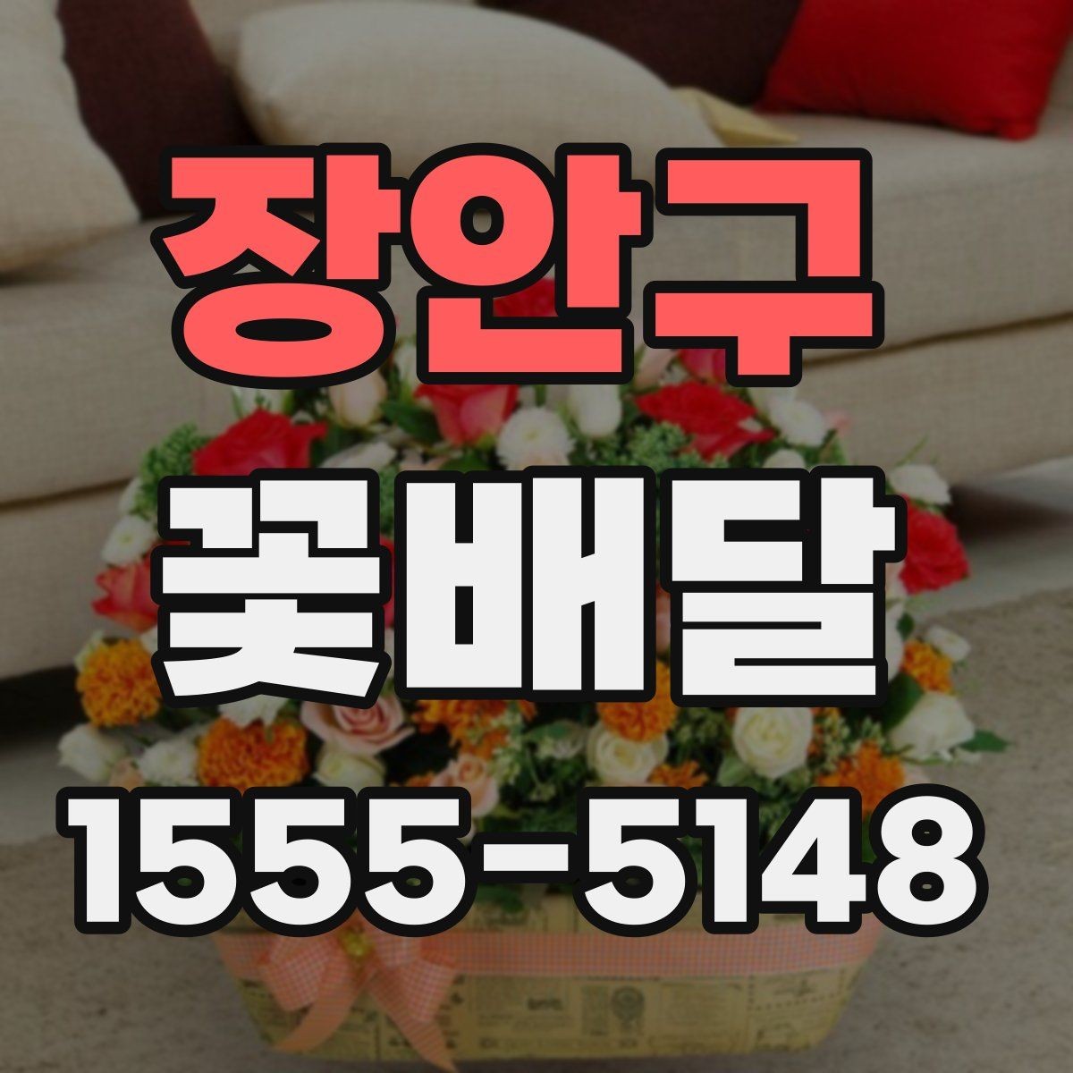 장안구 꽃배달 상견례나 격식 있는 자리에 어울리는 스타일
