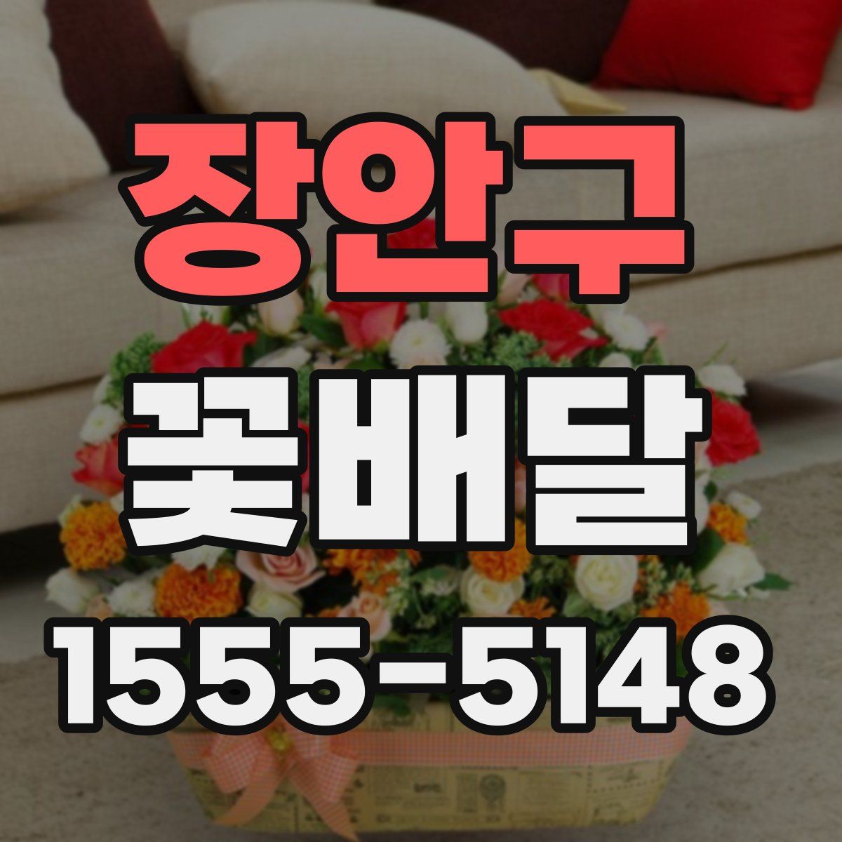 장안구 꽃배달