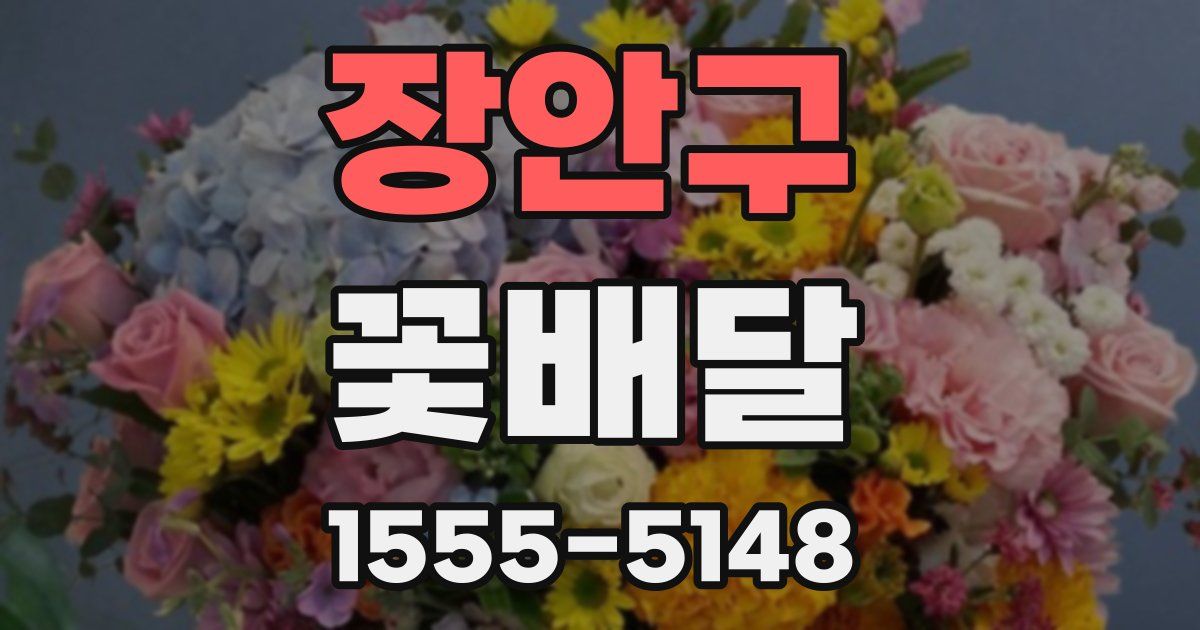 장안구 꽃배달