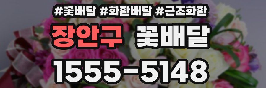장안구 꽃배달