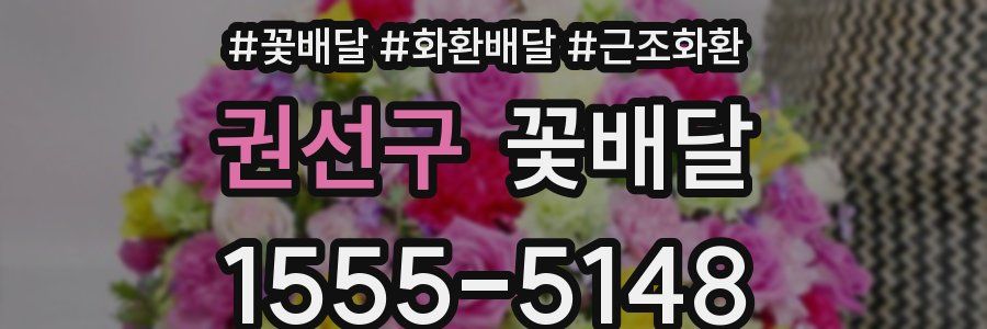 권선구 꽃배달