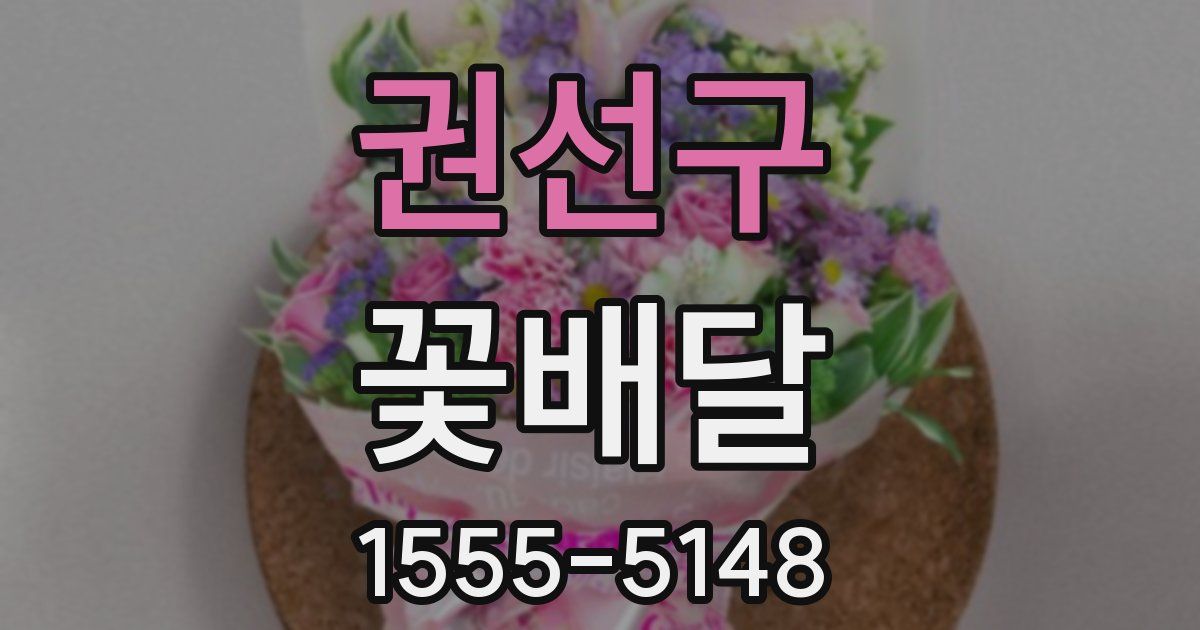 권선구 꽃배달