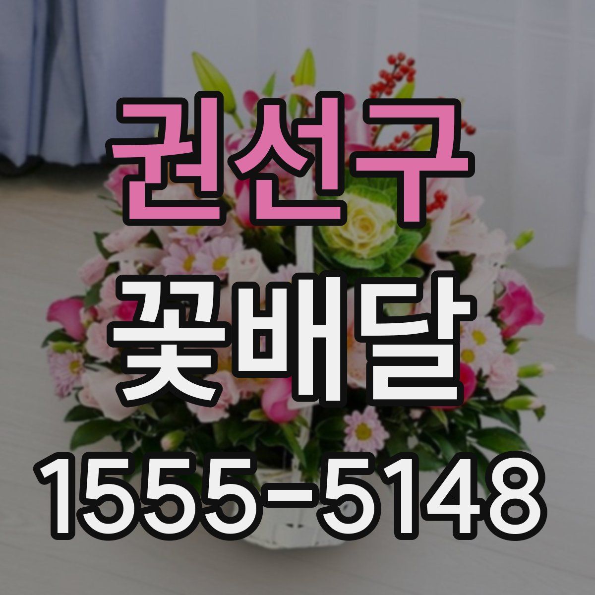 권선구 꽃배달