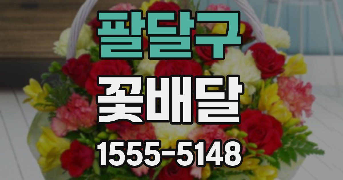 팔달구 꽃배달