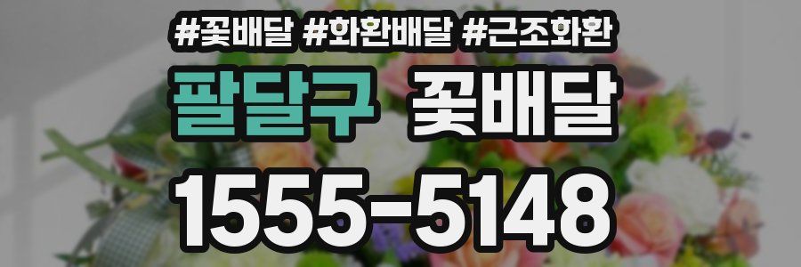 팔달구 꽃배달