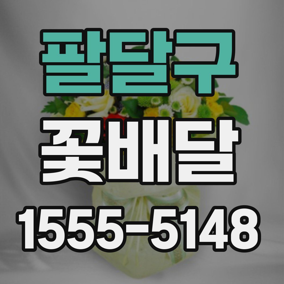 팔달구 꽃배달