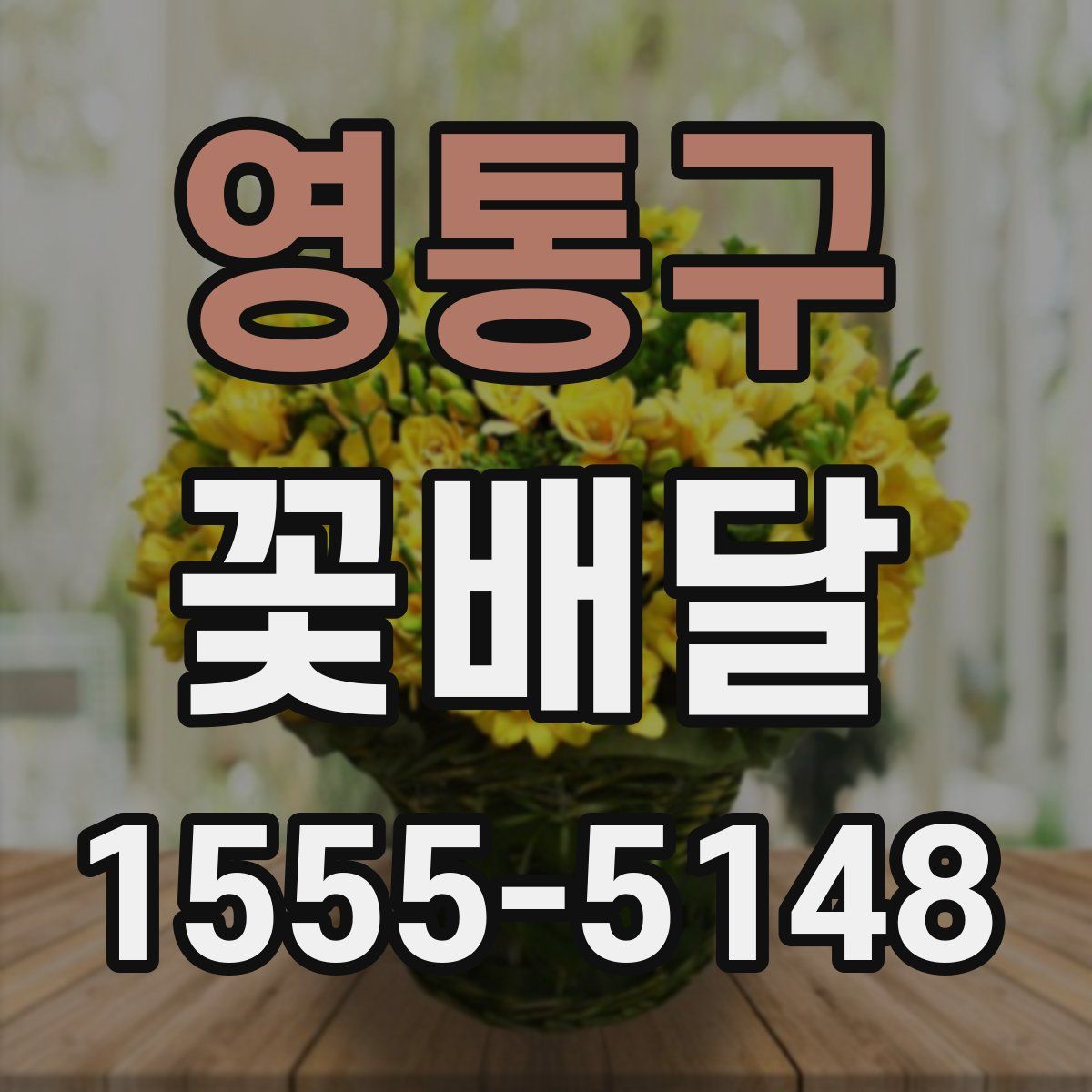 영통구 꽃배달