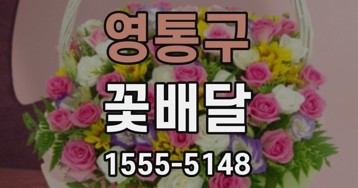 영통구 꽃배달